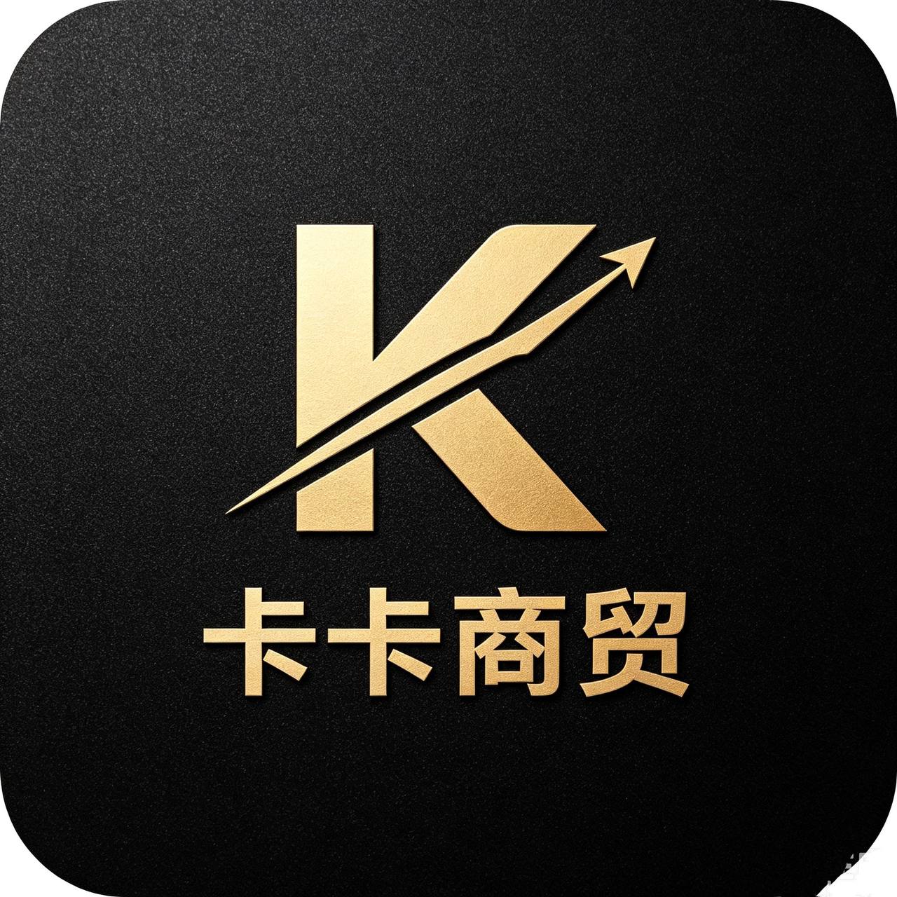 卡卡商贸
